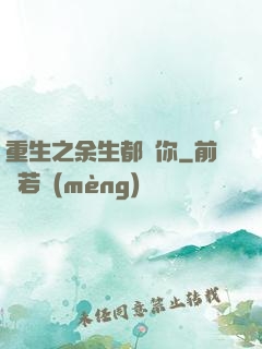 重生之余生都寵你