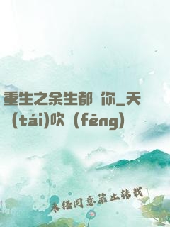 重生之余生都寵你
