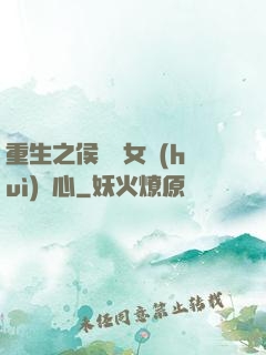重生之侯門驕女會(huì)讀心