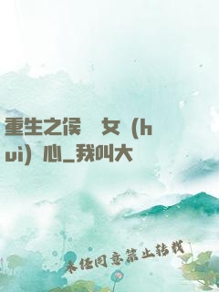 重生之侯門驕女會(huì)讀心