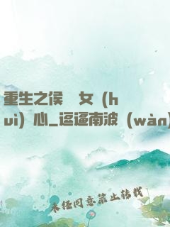 重生之侯門驕女會(huì)讀心