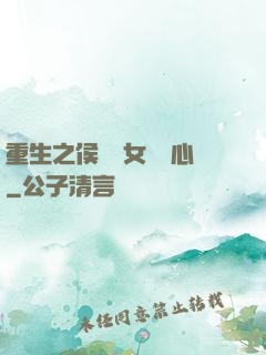 重生之侯門驕女會讀心