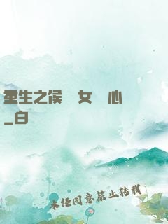 重生之侯門驕女會讀心
