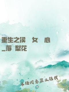重生之侯門驕女會讀心