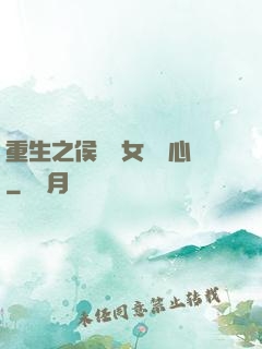 重生之侯門驕女會讀心