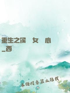 重生之侯門驕女會讀心