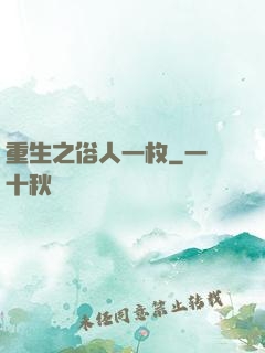 重生之俗人一枚