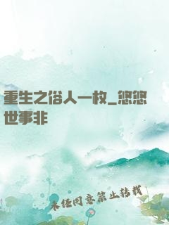 重生之俗人一枚