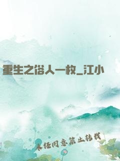 重生之俗人一枚