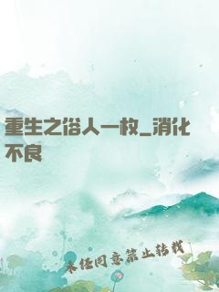 重生之俗人一枚