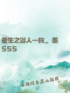 重生之俗人一枚