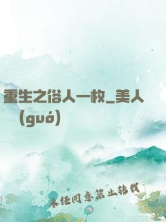 重生之俗人一枚
