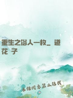 重生之俗人一枚