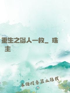 重生之俗人一枚