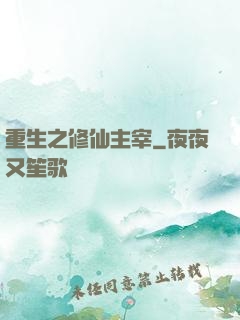 重生之修仙主宰