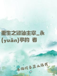 重生之修仙主宰