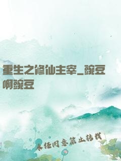 重生之修仙主宰