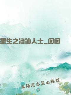 重生之修仙人士