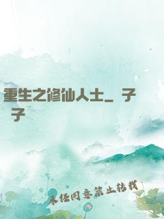 重生之修仙人士