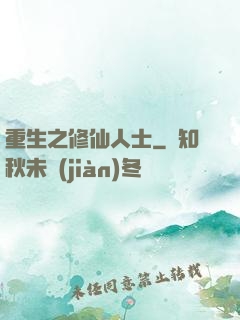 重生之修仙人士