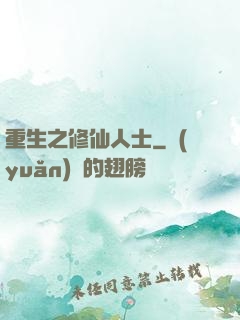 重生之修仙人士