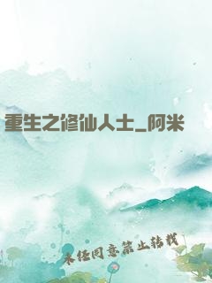 重生之修仙人士
