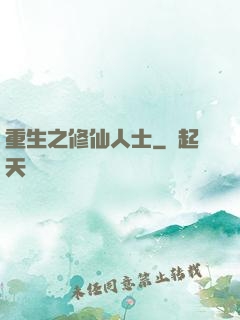 重生之修仙人士