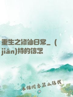 重生之修仙日常