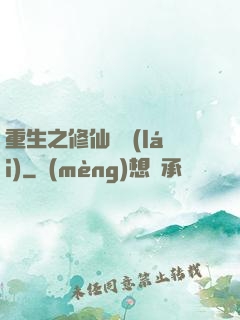 重生之修仙歸來(lái)