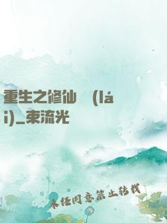 重生之修仙歸來(lái)