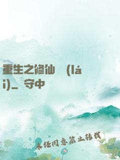 重生之修仙歸來(lái)