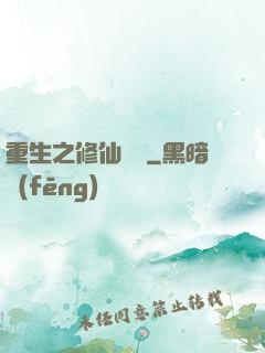 重生之修仙歸來