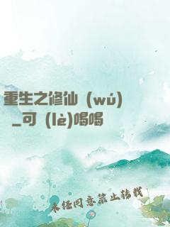 重生之修仙無(wú)敵