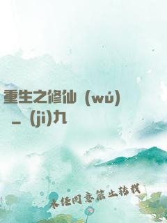 重生之修仙無(wú)敵