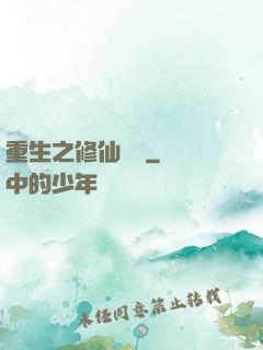 重生之修仙無敵
