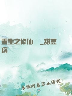 重生之修仙無敵