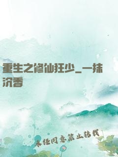 重生之修仙狂少