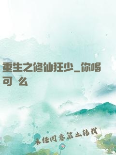 重生之修仙狂少