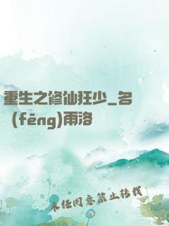 重生之修仙狂少