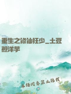 重生之修仙狂少