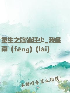 重生之修仙狂少