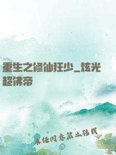 重生之修仙狂少
