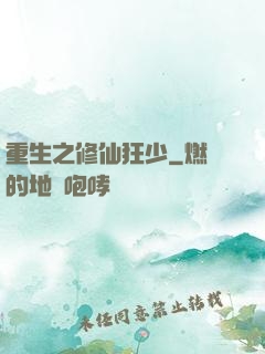 重生之修仙狂少