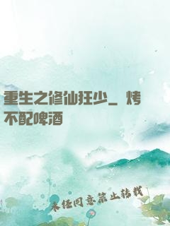 重生之修仙狂少