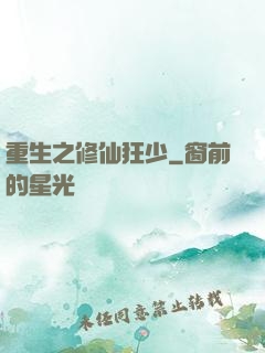 重生之修仙狂少