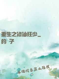 重生之修仙狂少