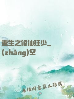 重生之修仙狂少