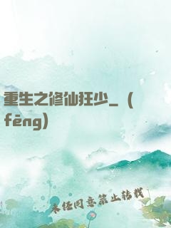 重生之修仙狂少
