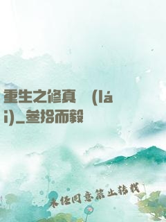 重生之修真歸來(lái)