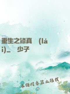 重生之修真歸來(lái)